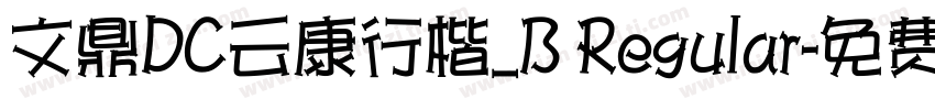 文鼎DC云康行楷_B Regular字体转换